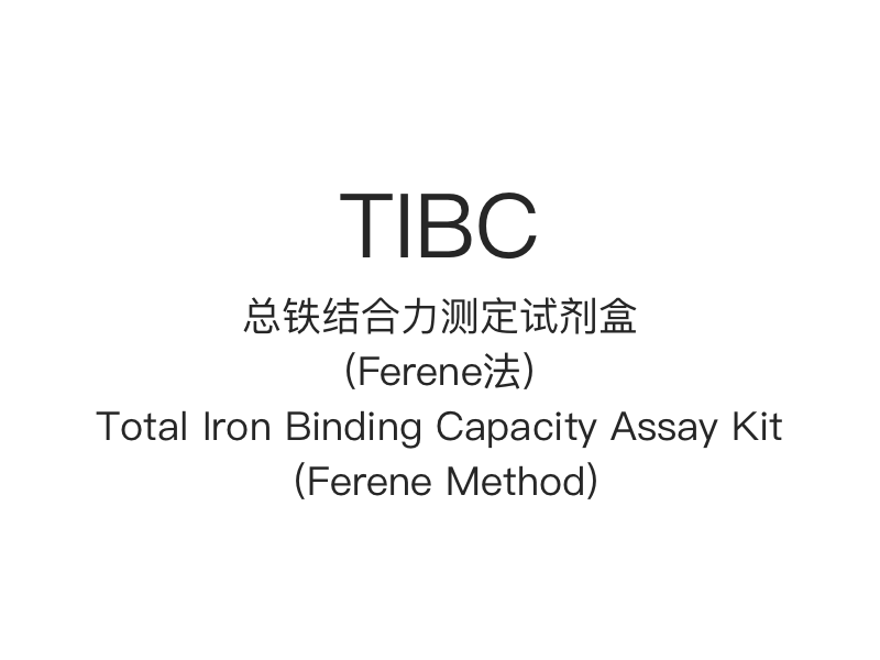 【TIBC】 طقم فحص سعة ربط الحديد الإجمالي (طريقة فيرين)