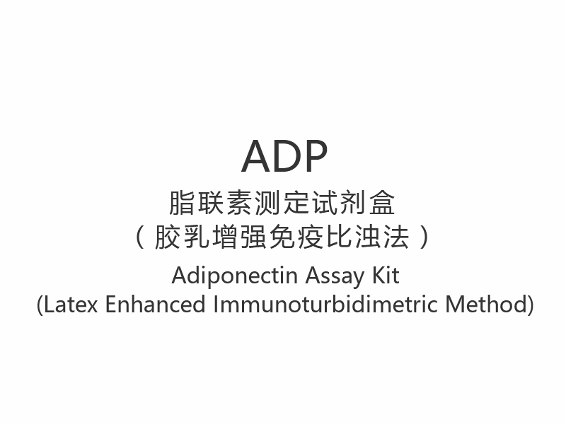 【ADP】مجموعة مقايسة الأديبونيكتين (طريقة القياس المناعي المعززة باللاتكس)