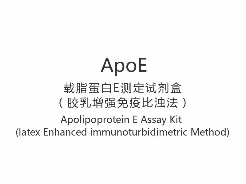 【ApoE】مجموعة مقايسة البروتين الدهني E (طريقة القياس المناعي المعززة باللاتكس)
