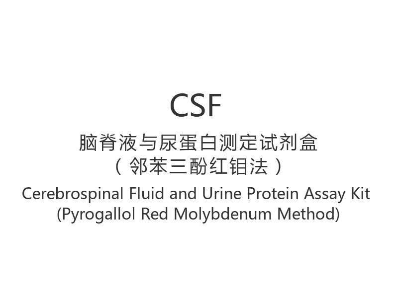 【CSF】 مجموعة فحص السائل النخاعي وبروتين البول (طريقة بيروجالول الموليبدينوم الأحمر)
