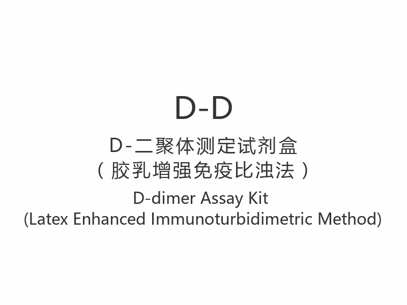 【D-D】مجموعة مقايسة D-dimer (طريقة القياس المناعي المعززة باللاتكس)
