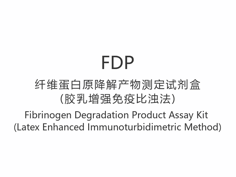 【FDP】 مجموعة فحص منتجات تحلل الفيبرينوجين (طريقة القياس المناعي المعززة باللاتكس)