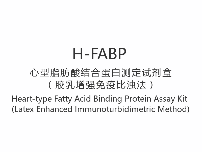 【H-FABP】مجموعة فحص البروتين المرتبط بالأحماض الدهنية من نوع القلب (طريقة القياس المناعي المعززة باللاتكس)