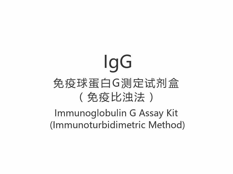 【IgG】 مجموعة مقايسة الغلوبولين المناعي G (طريقة القياس المناعي)