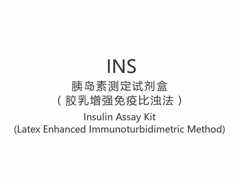 【INS】مجموعة فحص الأنسولين (طريقة القياس المناعي المعززة باللاتكس)