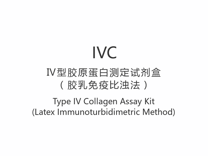 【IVC】 مجموعة فحص الكولاجين من النوع الرابع (طريقة القياس المناعي اللاتكس)