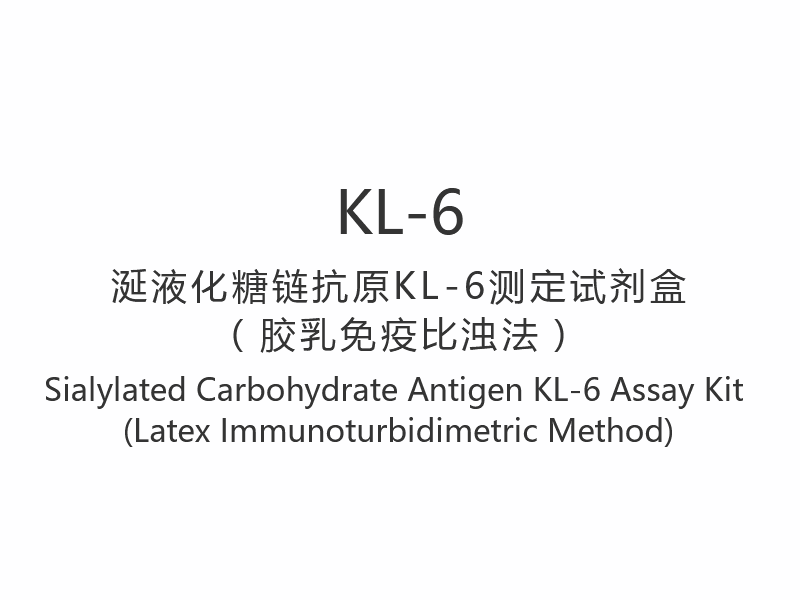 【KL-6】 مجموعة فحص مستضد الكربوهيدرات السياليلي KL-6 (طريقة القياس المناعي اللاتكس)