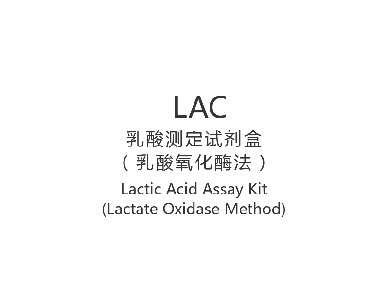 【LAC】مجموعة فحص حمض اللاكتيك (طريقة أوكسيديز اللاكتات)