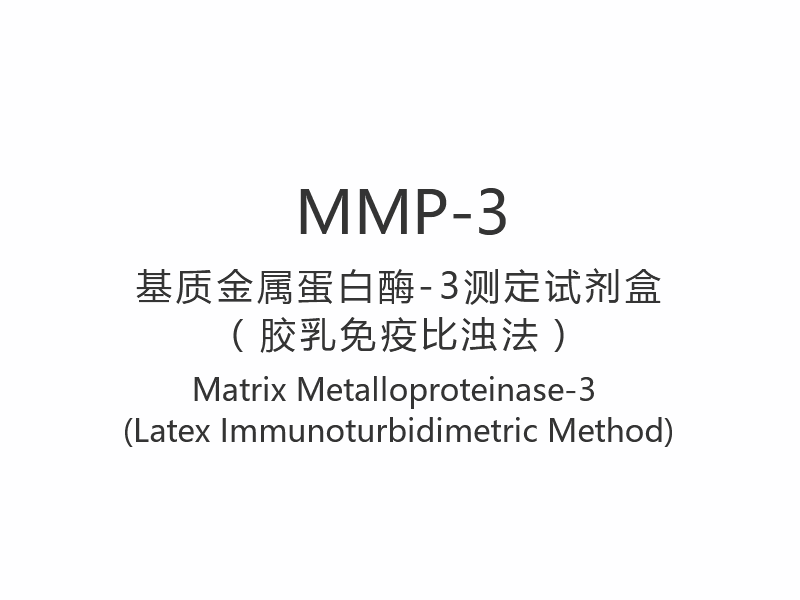 【MMP-3】 ماتريكس ميتالوبروتيناز -3 (طريقة القياس المناعي اللاتكس)