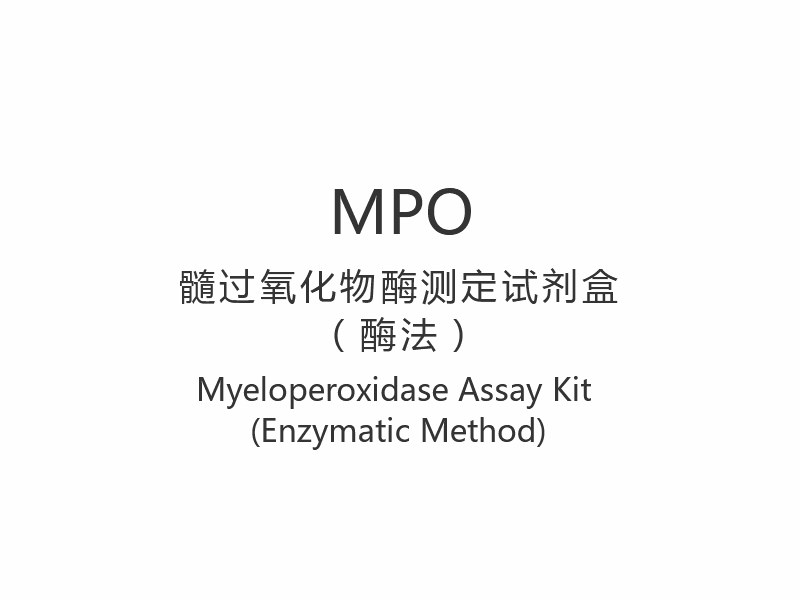 【MPO】مجموعة فحص الميلوبيروكسيديز (الطريقة الأنزيمية)