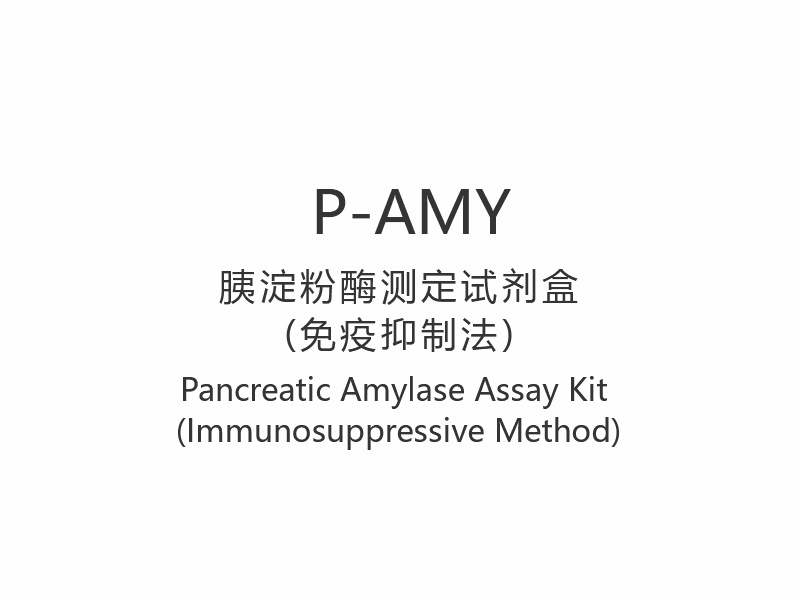 【P-AMY】مجموعة فحص الأميليز البنكرياس (طريقة مثبطة للمناعة)
