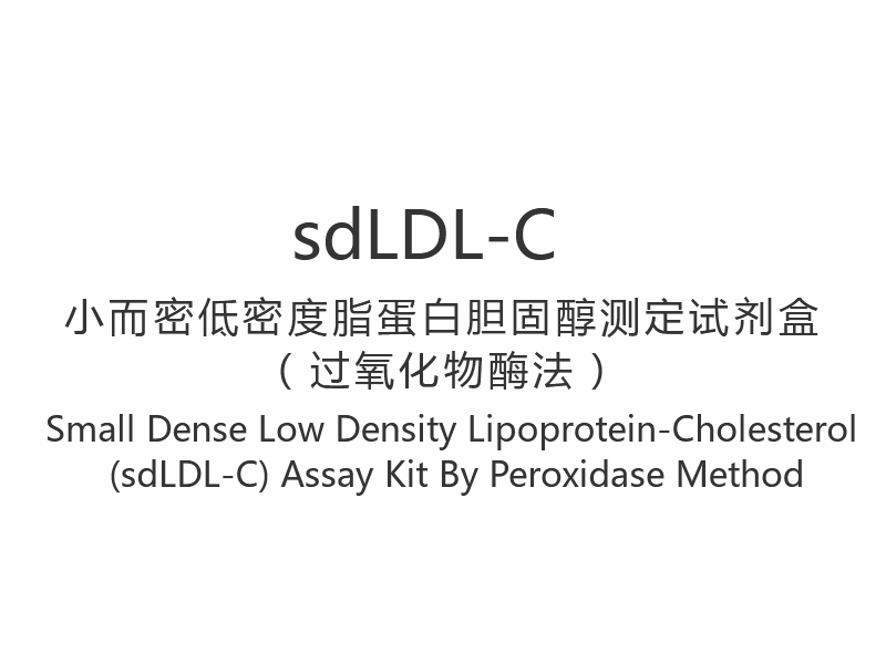 【sdLDL-C】 مجموعة فحص البروتين الدهني منخفض الكثافة والكوليسترول (sdLDL-C) بطريقة البيروكسيديز