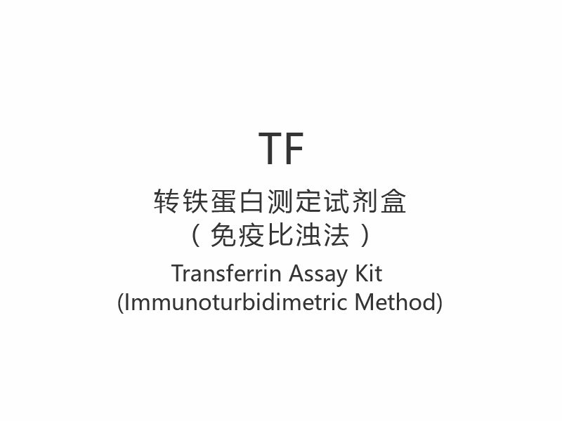【TF】 مجموعة مقايسة ترانسفيرين (طريقة القياس المناعي)