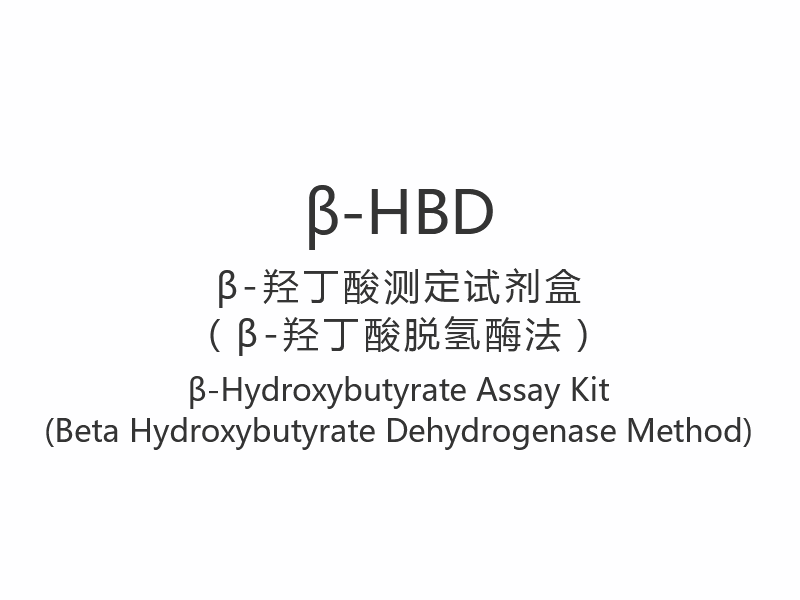 【β-HBD】مجموعة مقايسة β-Hydroxybutyrate (طريقة بيتا هيدروكسي بويترات ديهيدروجينيز)